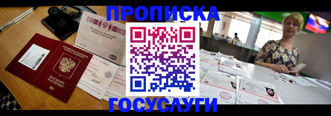 прописка гарантия в Балашихе